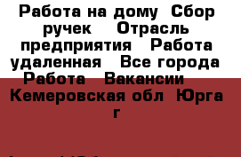 “Работа на дому. Сбор ручек“ › Отрасль предприятия ­ Работа удаленная - Все города Работа » Вакансии   . Кемеровская обл.,Юрга г.